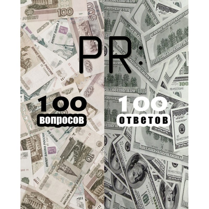 PR: 100 вопросов – 100 ответов