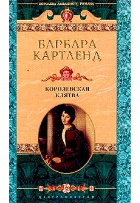 Королівська клятва