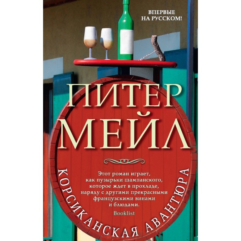 Корсиканская авантюра