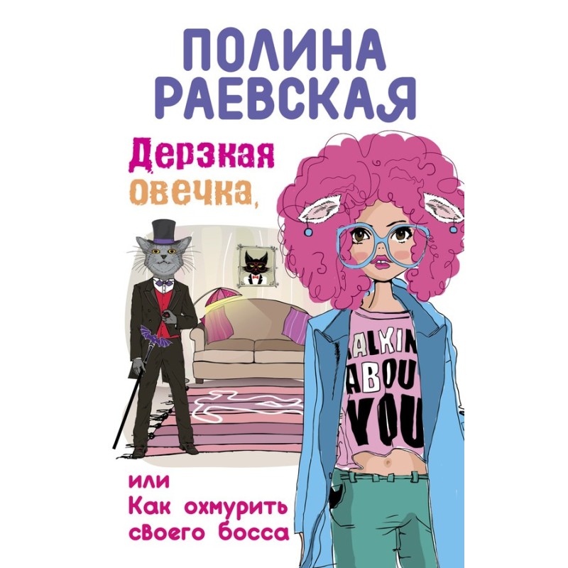 Зухвала овечка, або Як...