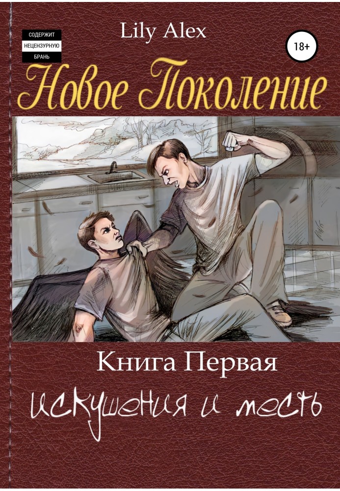 Нове покоління. Книга Перша, або Спокуси та помста