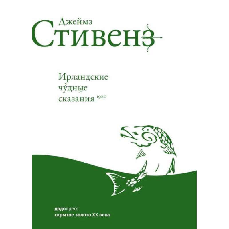 Ирландские чудные сказания