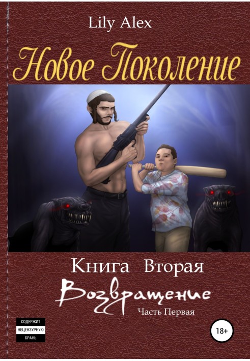 Нове покоління. Книга друга або Повернення. Частина перша