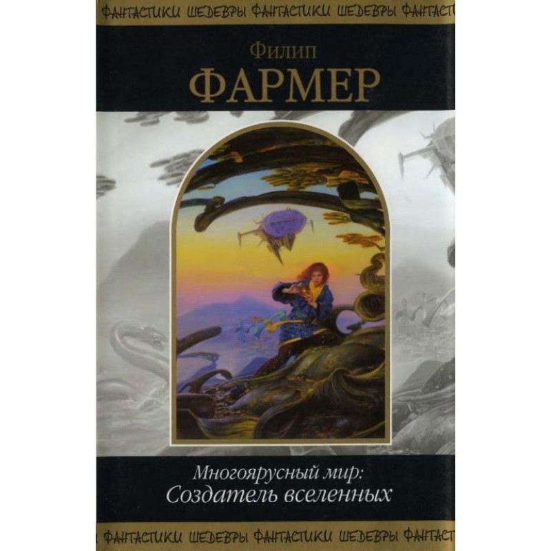 Творець всесвітів