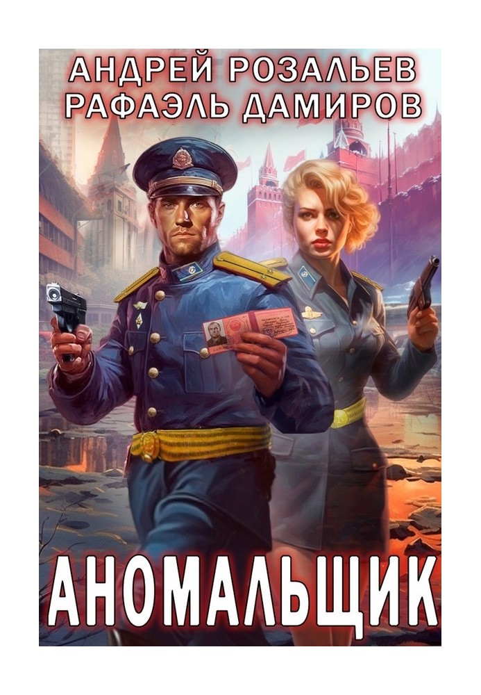 Аномальник