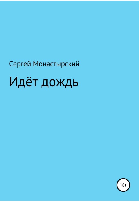 Йде дощ