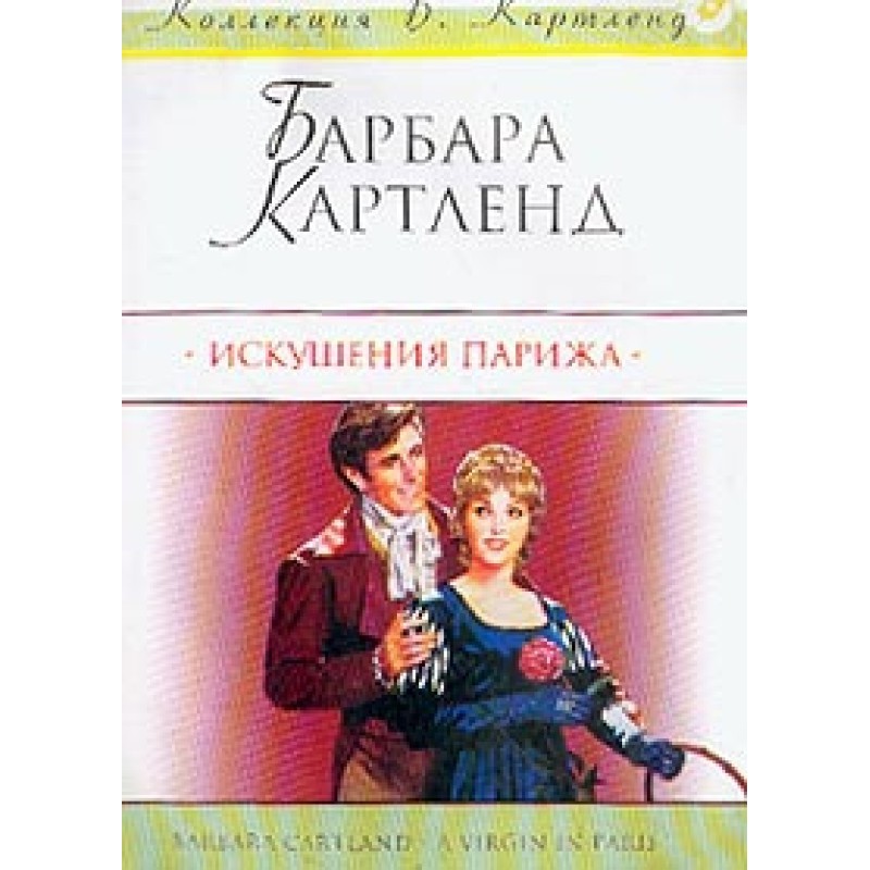 Temptations of Paris