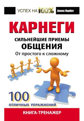 Carnegie. Powerful Communication Techniques