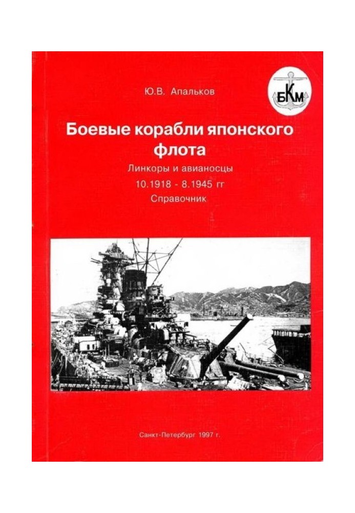 Бойові кораблі японського флоту 10.1918-8.1945 р.р. Лінкори та авіаносці