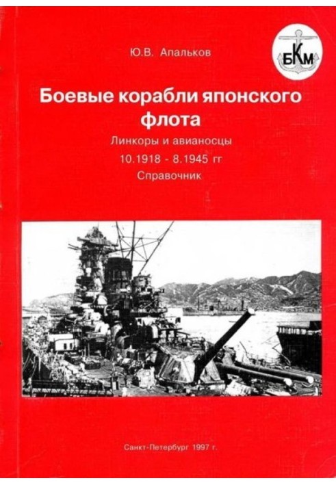 Warships of the Japanese fleet 10.1918–8.1945. Battleships and aircraft carriers