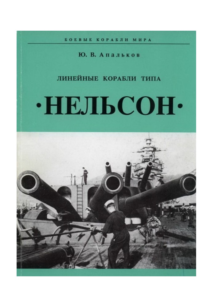 Лінійні кораблі тину "Нельсон"