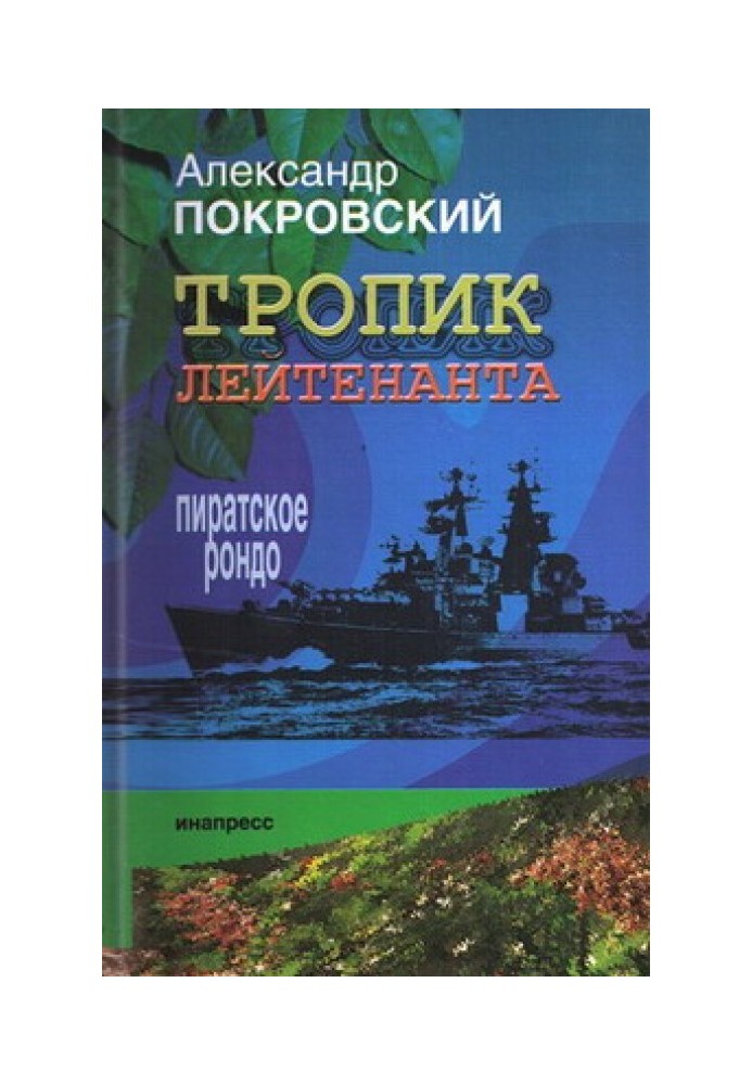 Стежка лейтенанта. Піратське рондо