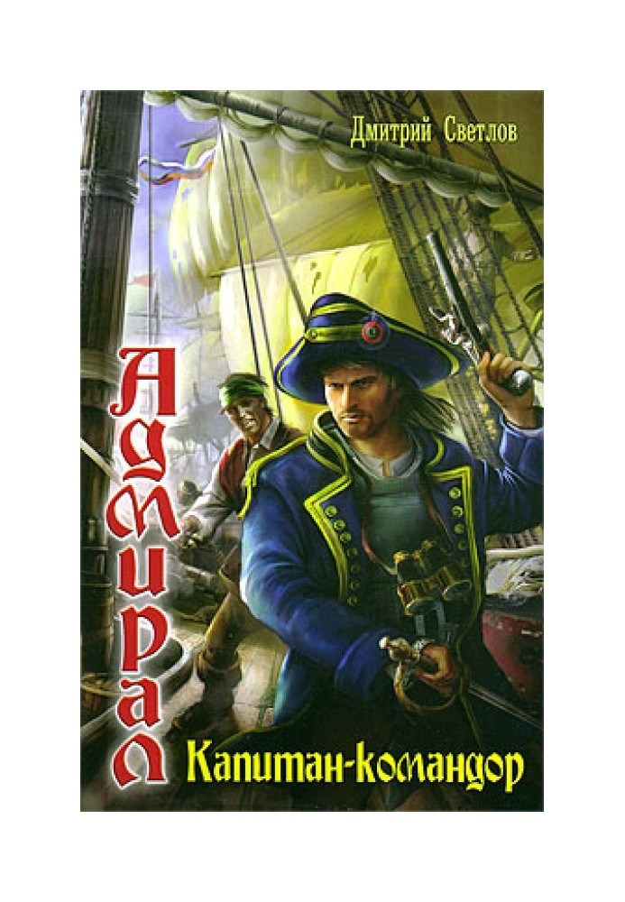 Капитан-командор