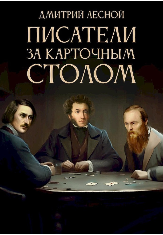 Writers at the card table