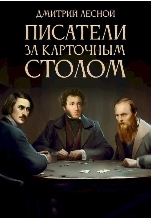 Writers at the card table