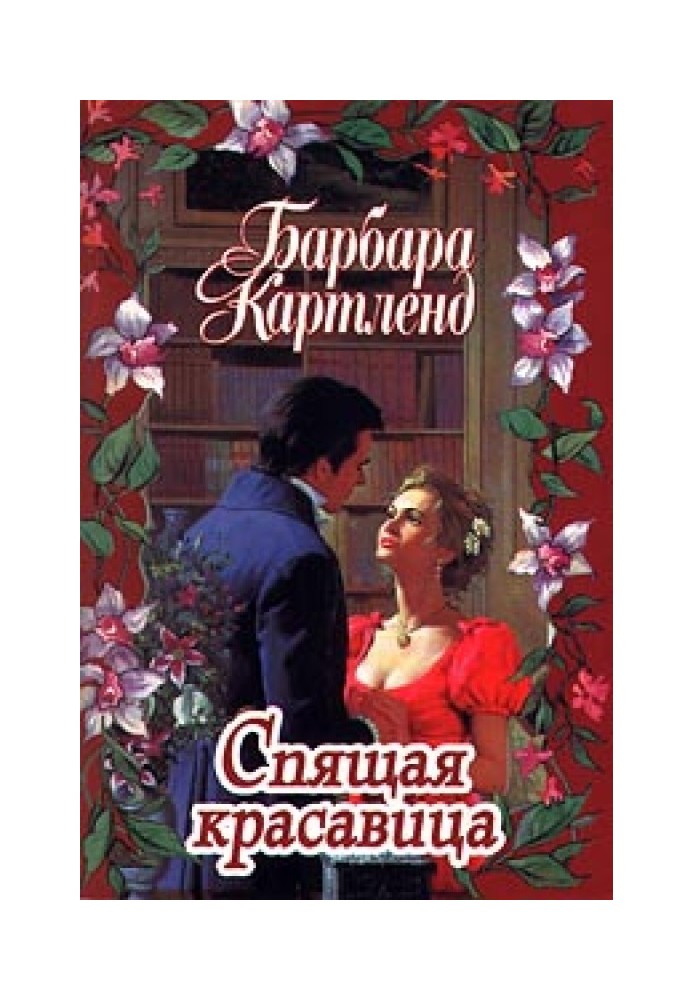 Спящая красавица