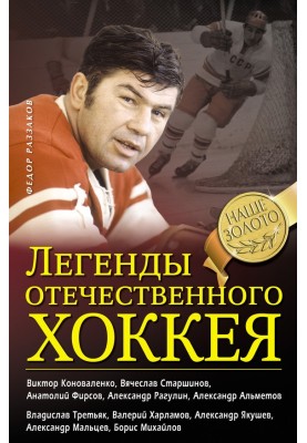 Legends of Russian hockey
