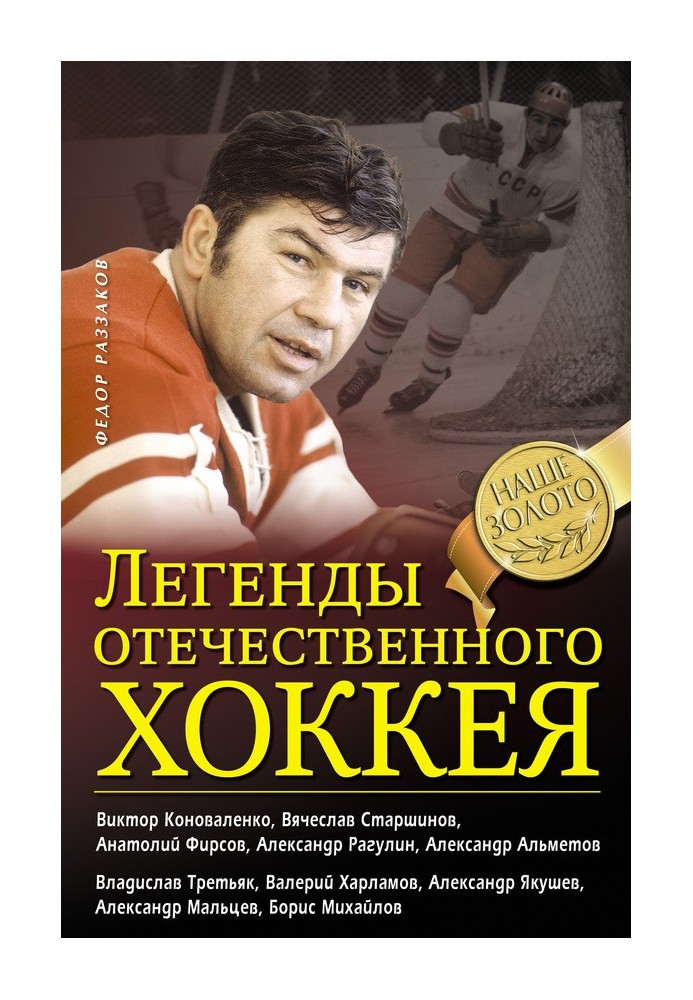 Legends of Russian hockey