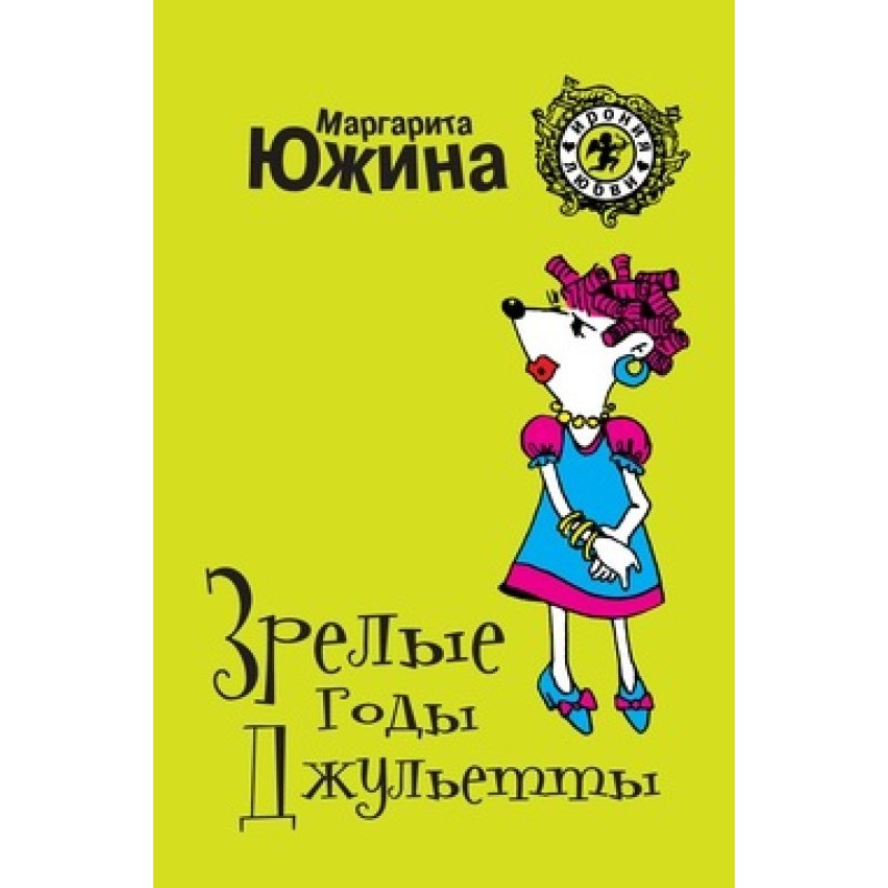 Juliet's mature years