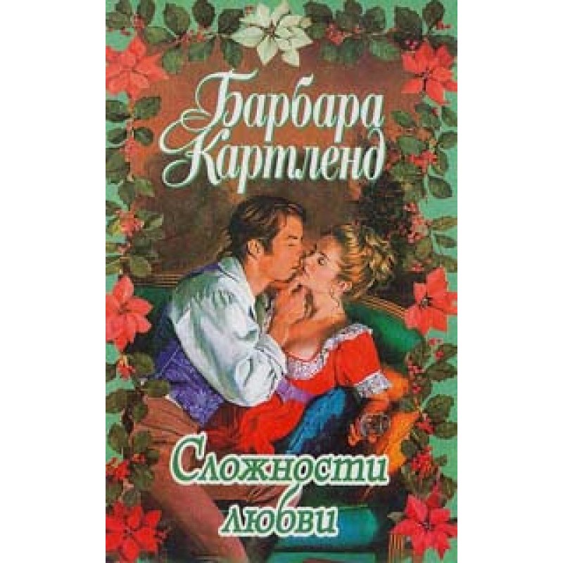 The complexities of love