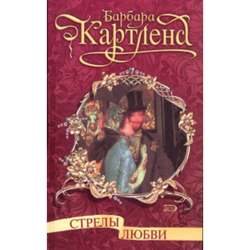 Стріли кохання