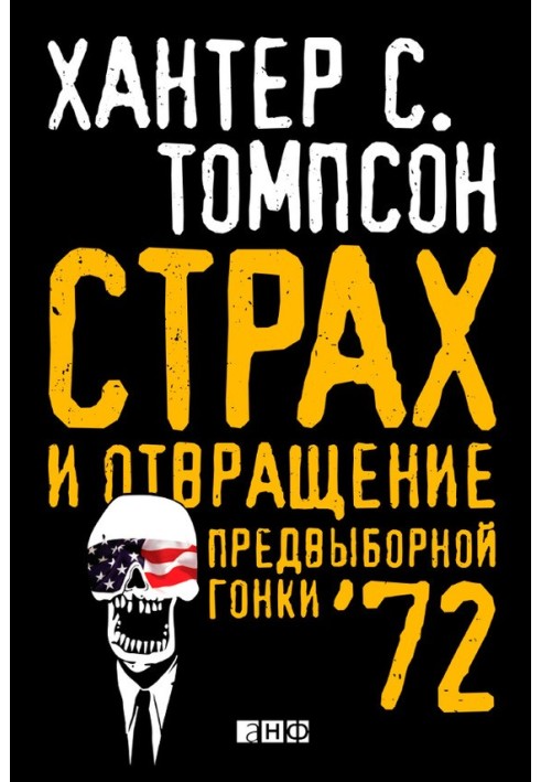 Страх і відраза передвиборних перегонів – 72