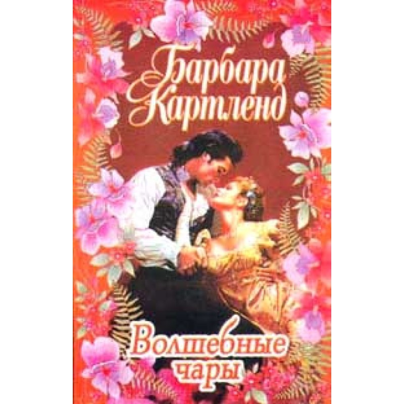 Чарівні чари