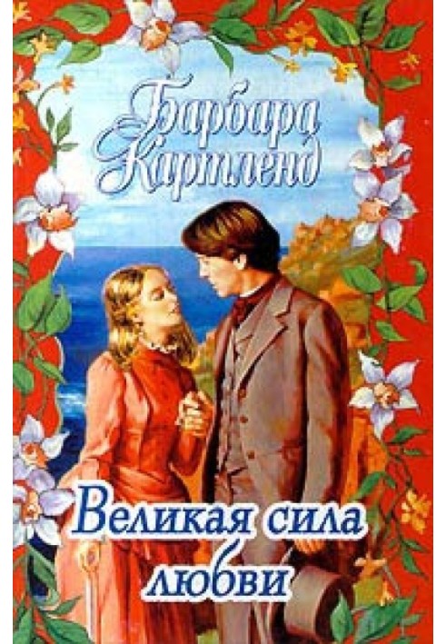 Велика сила кохання