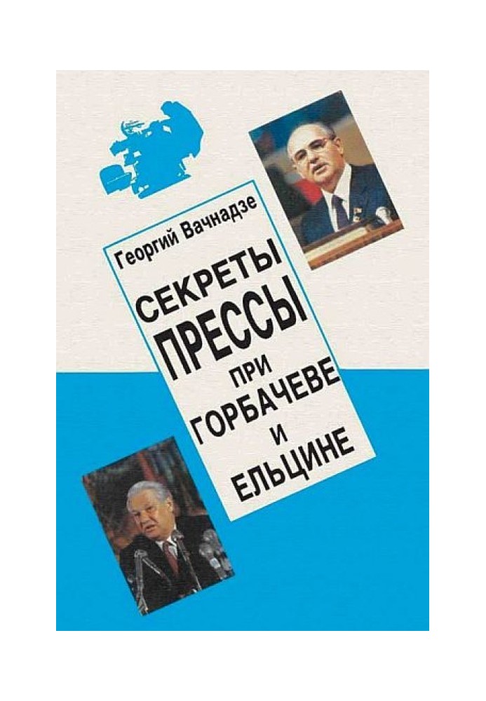 Секрети преси за Гобачова та Єльцина