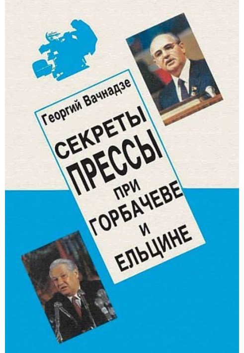 Секрети преси за Гобачова та Єльцина