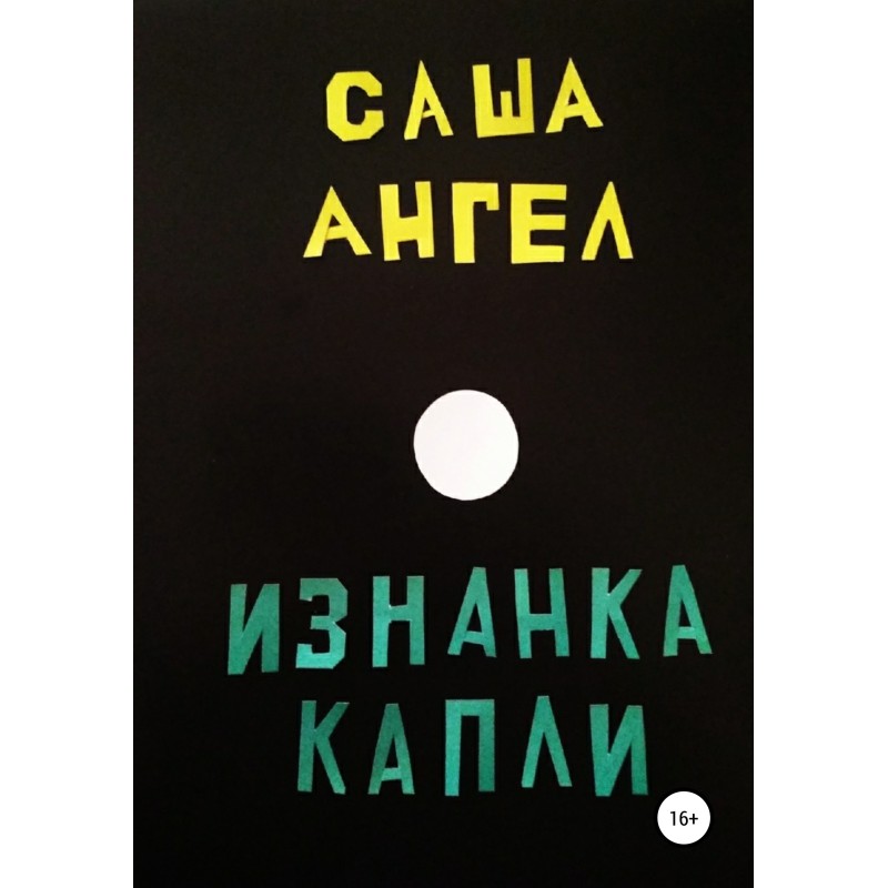 Изнанка капли