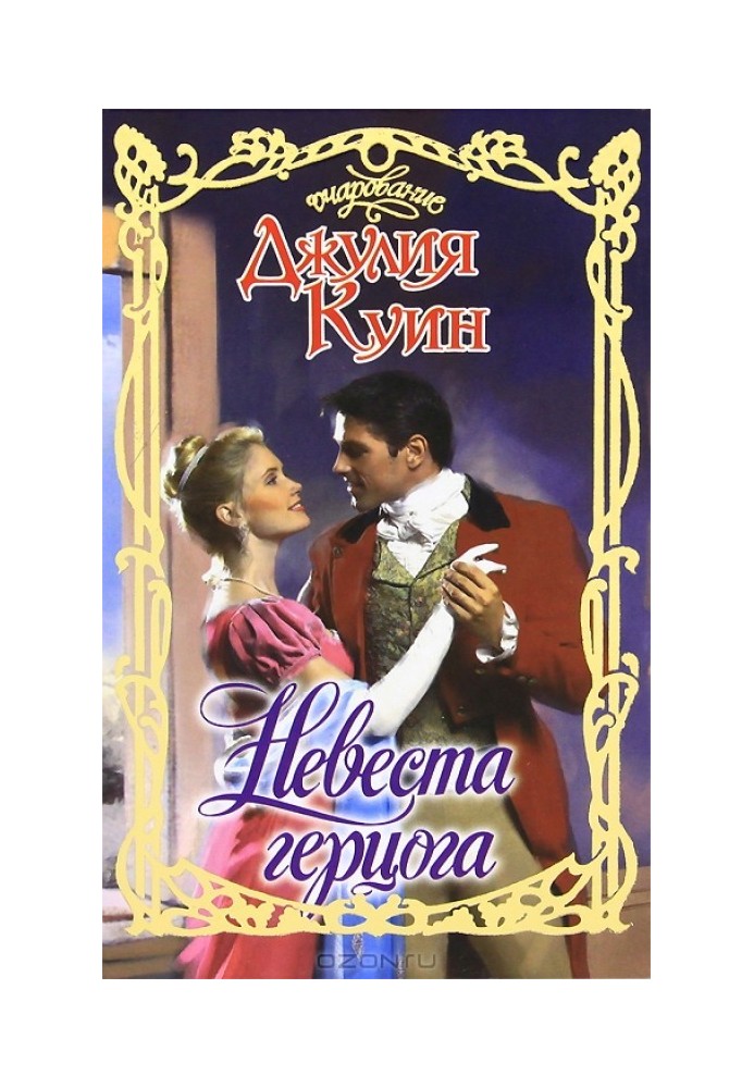 Невеста герцога