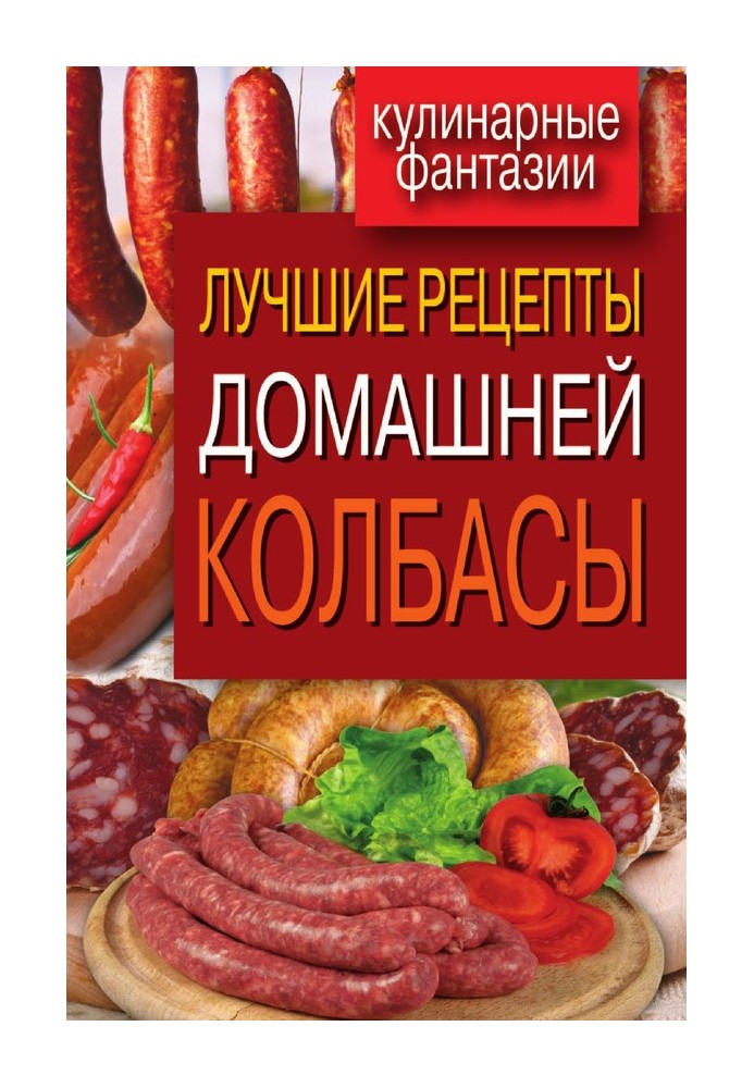 Найкращі рецепти домашньої ковбаси