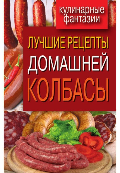 Найкращі рецепти домашньої ковбаси