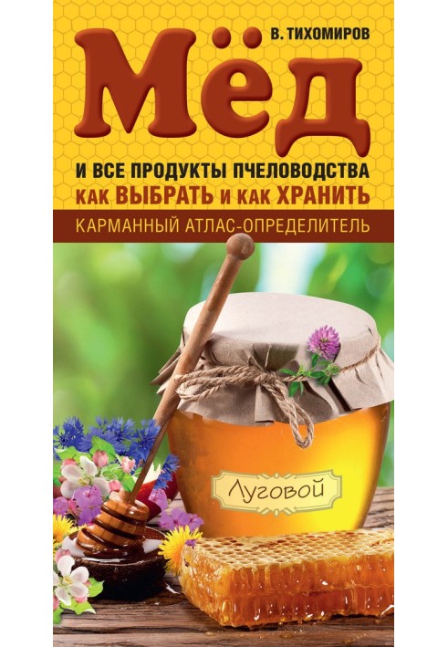 Мед та всі продукти бджільництва. Як вибрати та як зберігати