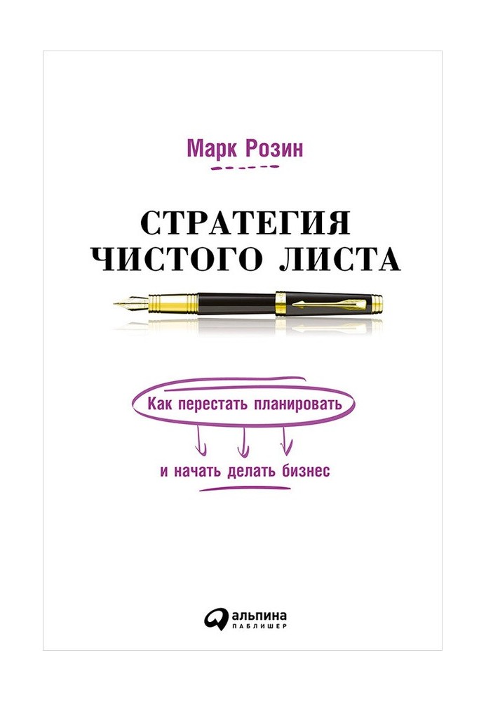 Стратегія чистого листа. Як перестати планувати та почати робити бізнес