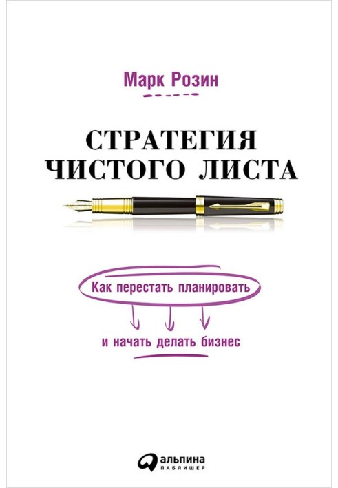 Стратегія чистого листа. Як перестати планувати та почати робити бізнес