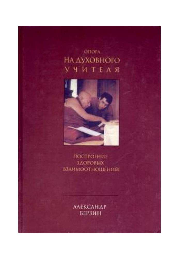 Опора на духовного вчителя: побудова здорових взаємин