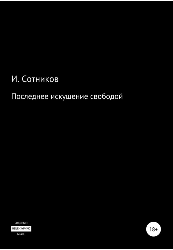 Последнее искушение свободой