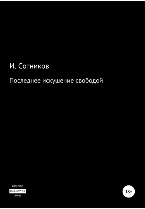 Последнее искушение свободой