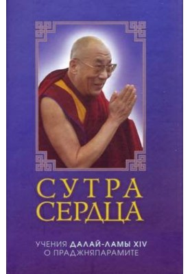 Сутра сердца: Учения о Праджняпарамите