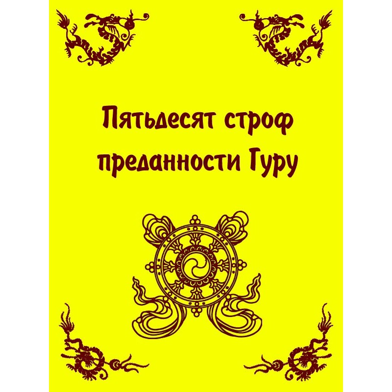 Fifty Verses of Guru Devotion