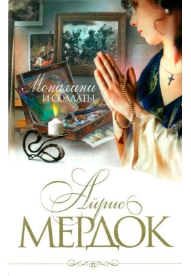 Монахини и солдаты