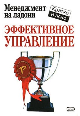 Эффективное управление