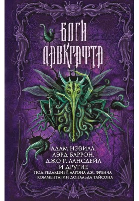 Боги Лавкрафта