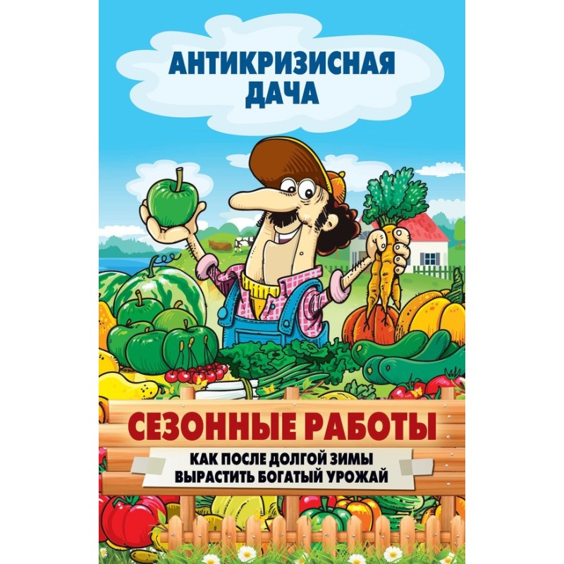 Seasonal work. How to grow...