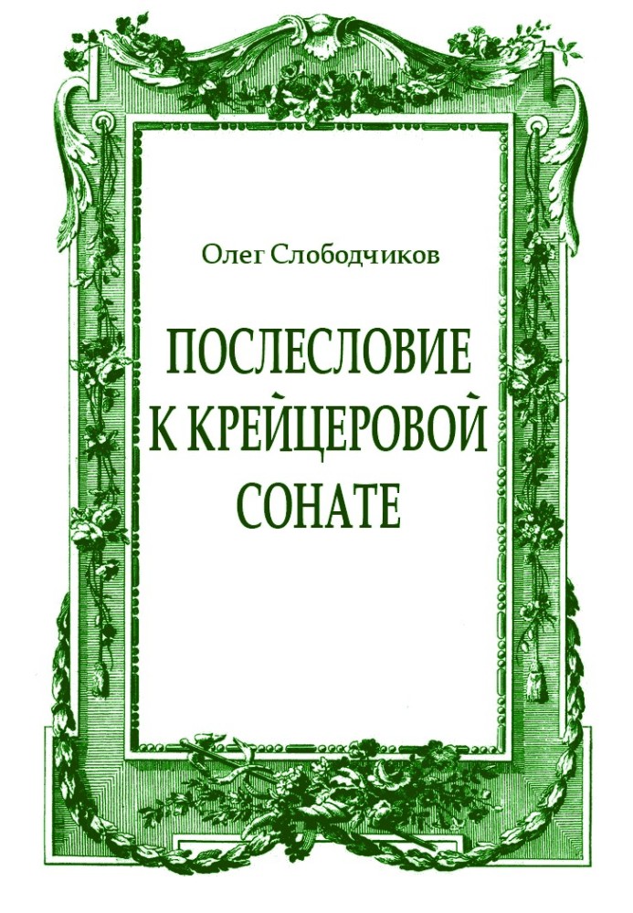 Післямова до Крейцерової сонати