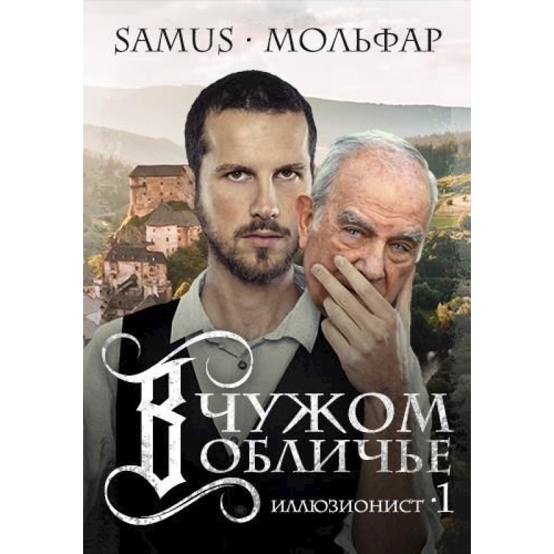 In someone else's guise