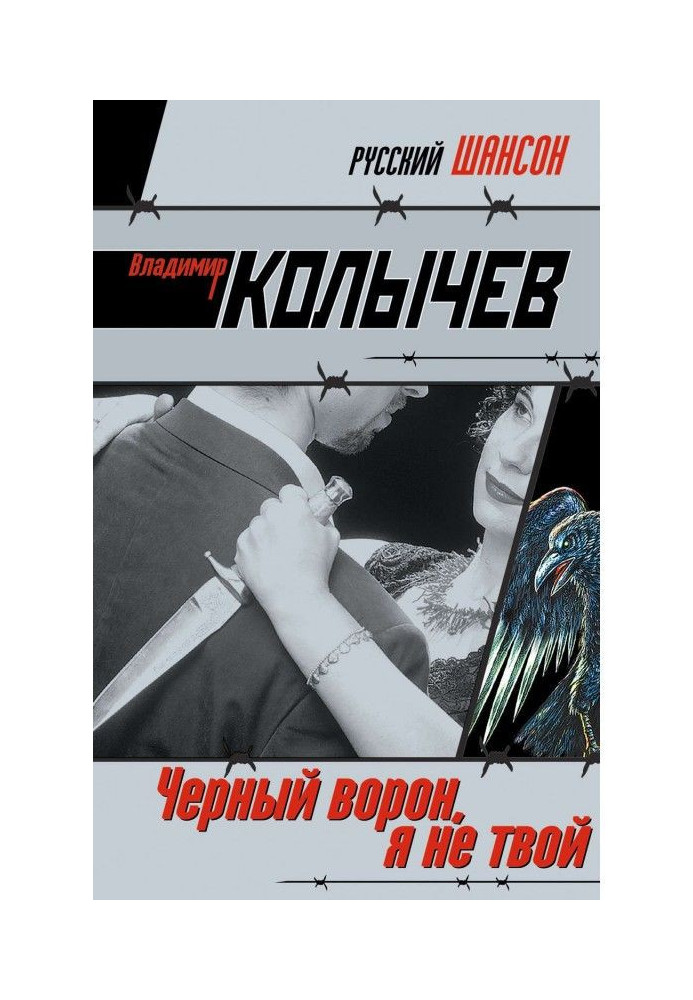 Черный ворон, я не твой