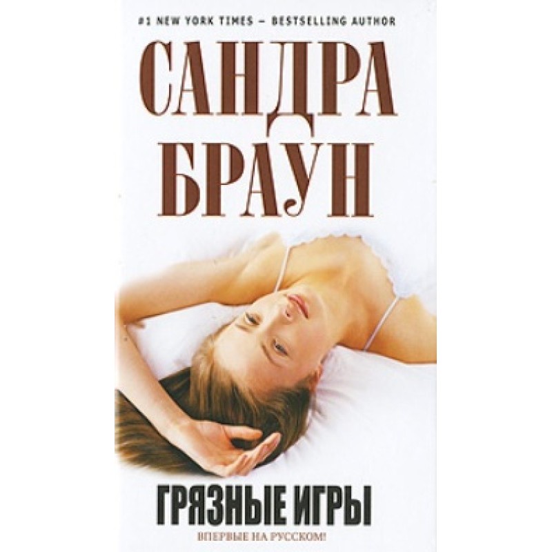 Брудні ігри